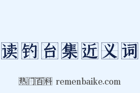 读钓台集近义词是什么意思的图片
